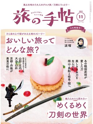 cover image of 旅の手帖23.11月号